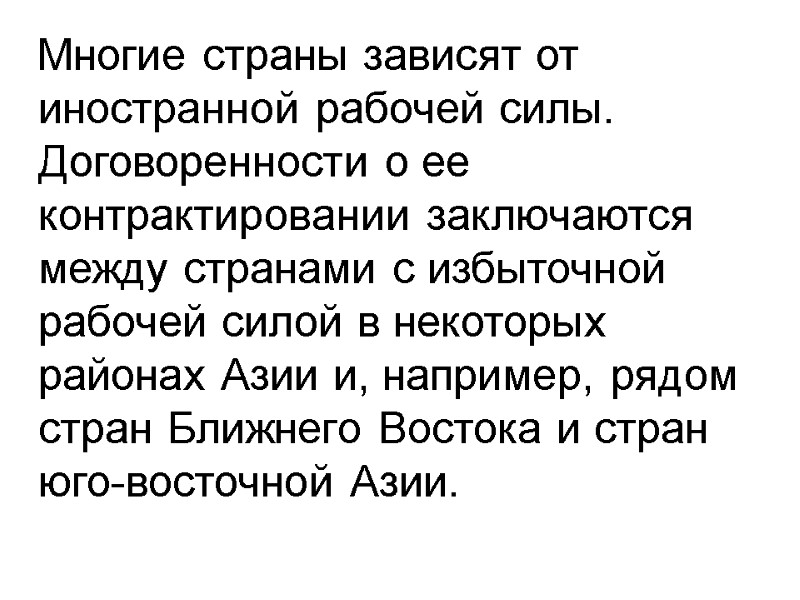 Многие страны зависят от иностранной рабочей силы. Договоренности о ее контрактировании заключаются между странами